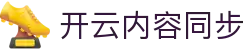 开云内容同步机制｜多语言版本一致性与更新